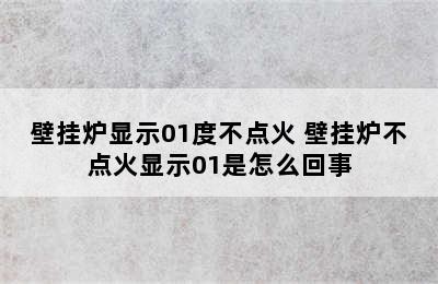 壁挂炉显示01度不点火 壁挂炉不点火显示01是怎么回事